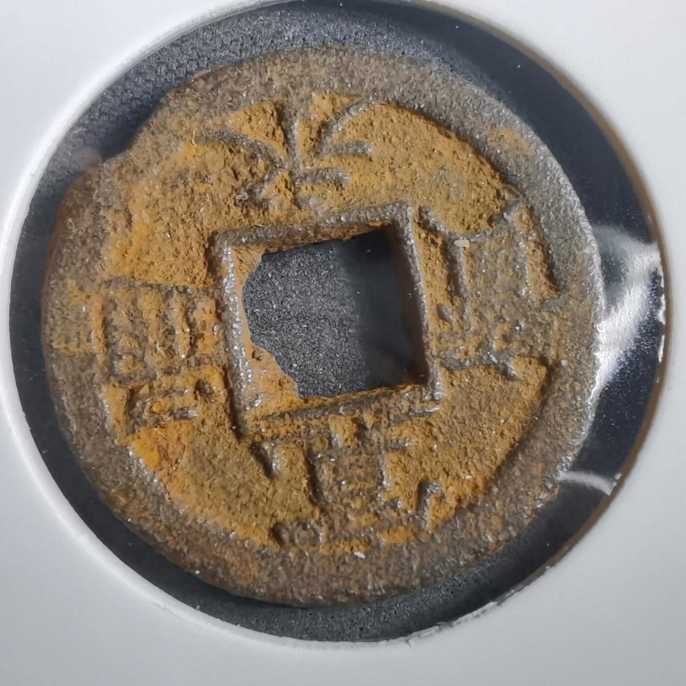 沼泽如烟--第908场 宽永通宝背千