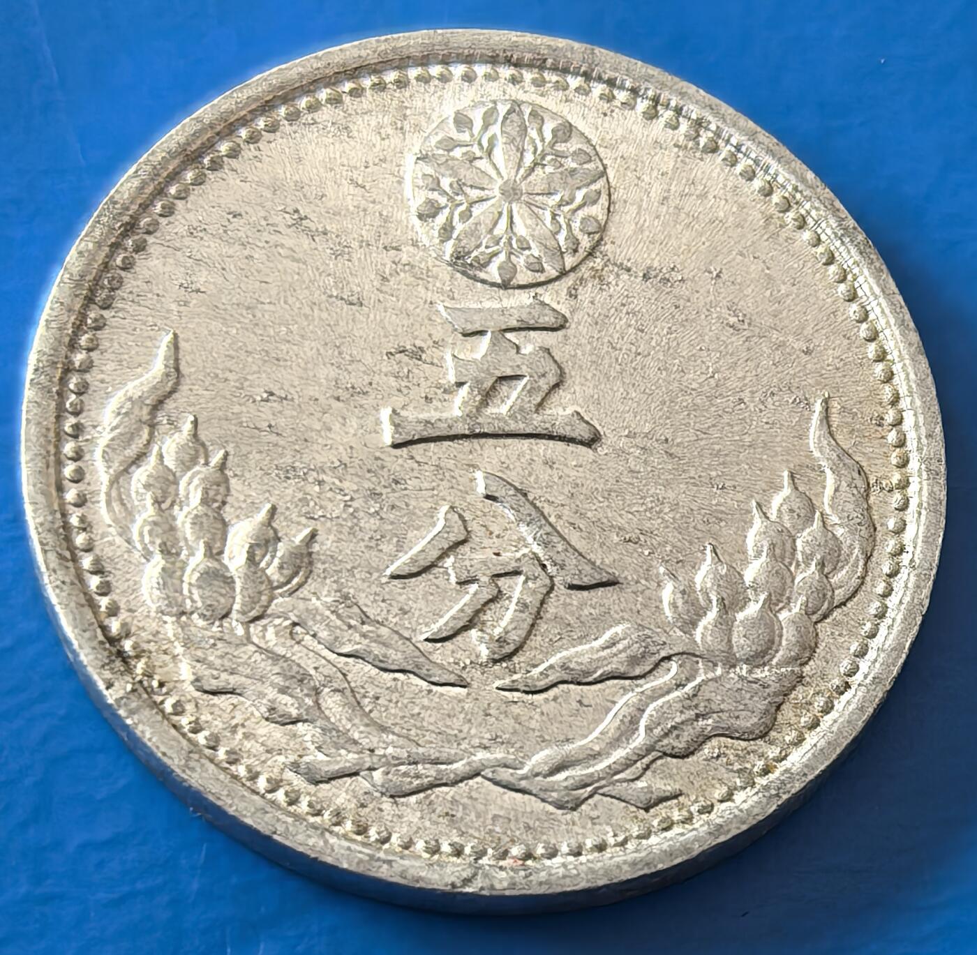 外国优质老铜币银币，周六九点倒数截拍，满百包邮，可寄存半年，喜欢朋友微信扫描二维码可直接参拍 满洲康德九年五分