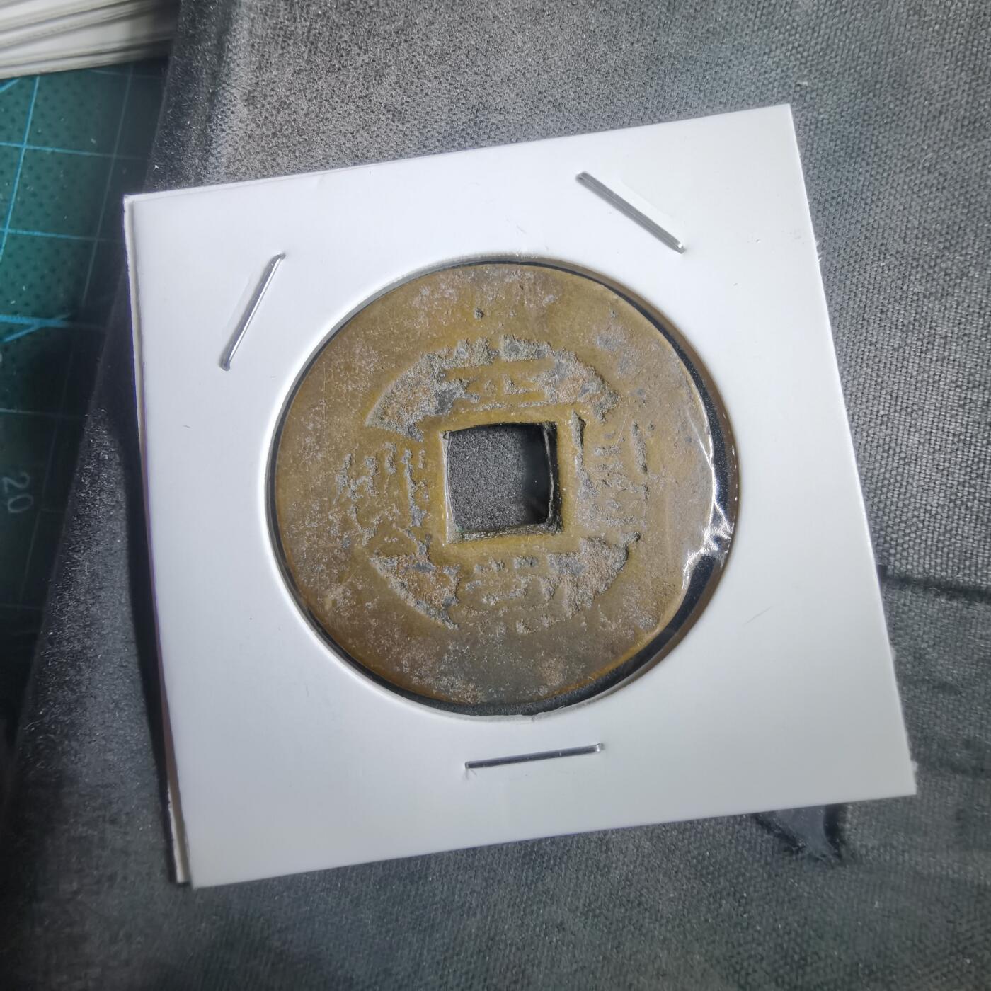 沼泽如烟--第908场 常平通宝