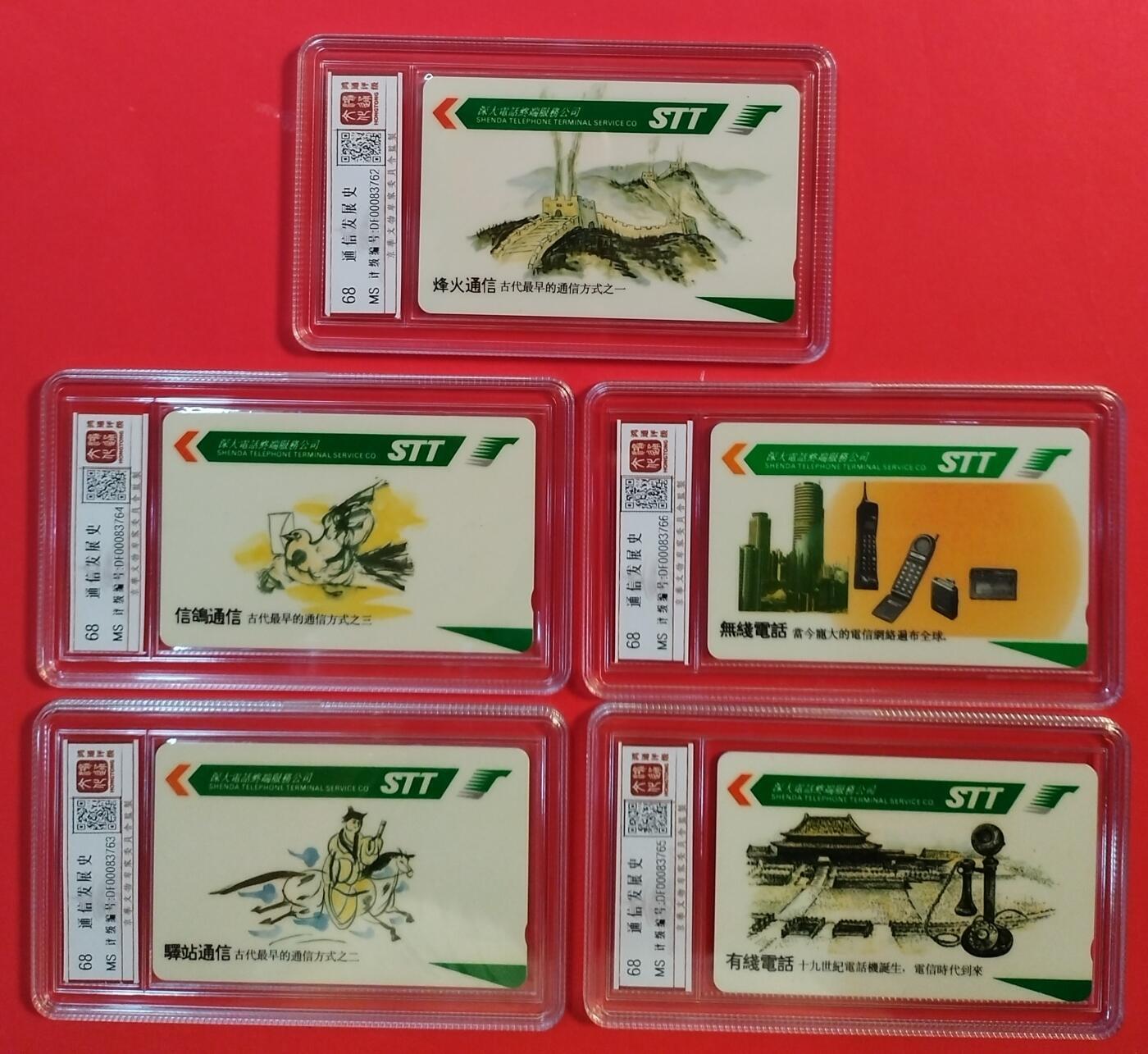 《鸿通俱乐部》拍卖第64期 11月19日21：00延时节拍 深圳GPT新卡《电信发展史》5全  鸿通  68分*5