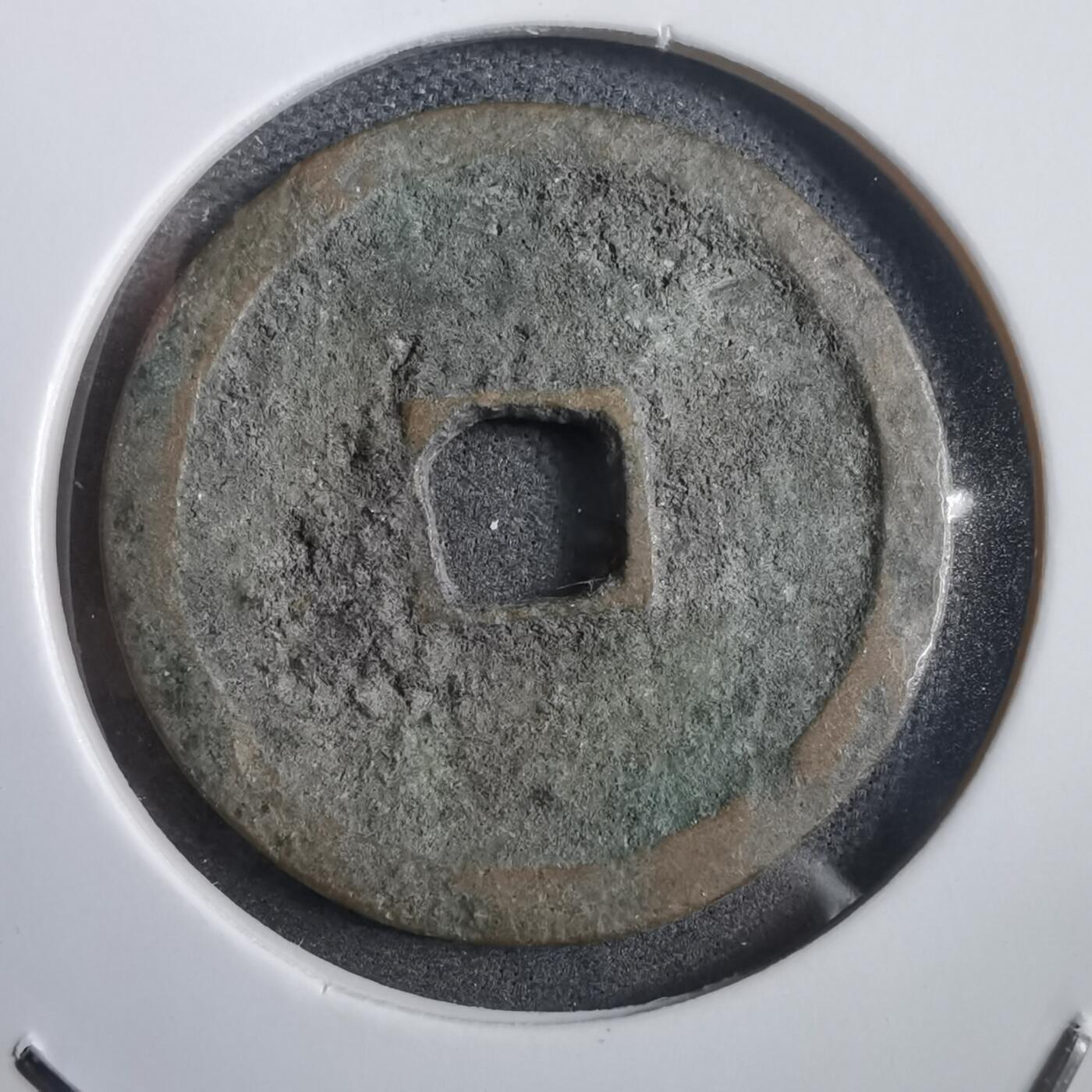 沼泽如烟--第908场 永乐通宝