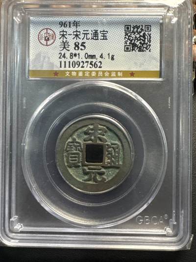 ❤️【币观天下】❤️ 第331期钱币拍卖- 2025.11.21周五晚上6点半场-长期征集拍品 - 北宋——宋元通宝（公博85）小平铜镍币