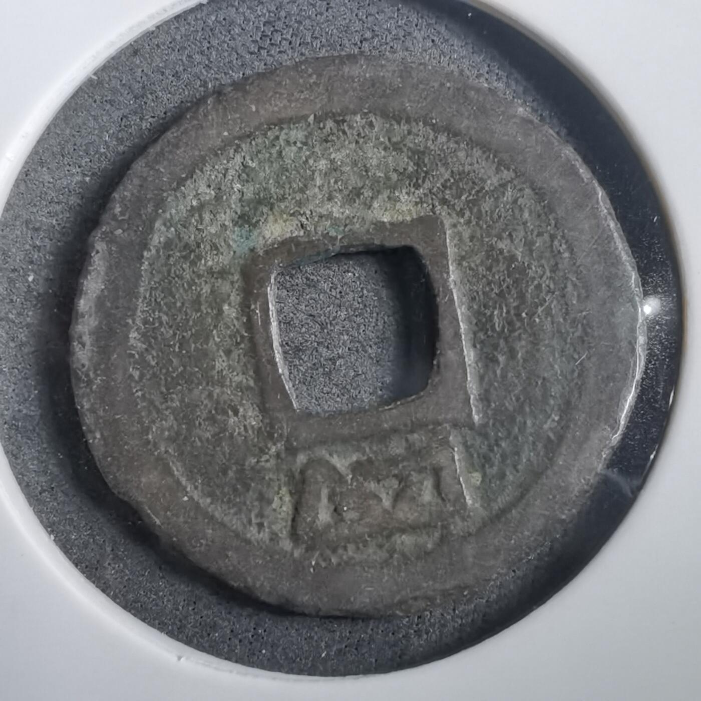 沼泽如烟--第908场 绍定通宝