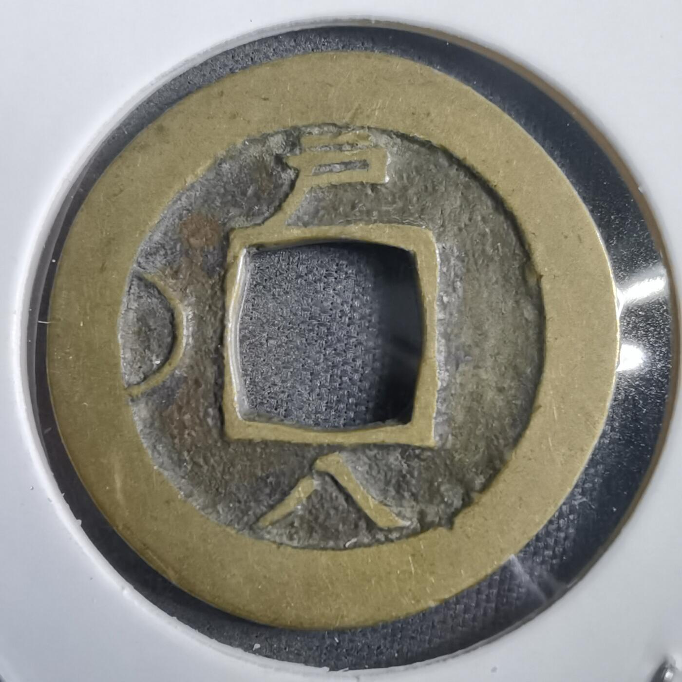 沼泽如烟--第908场 常平通宝