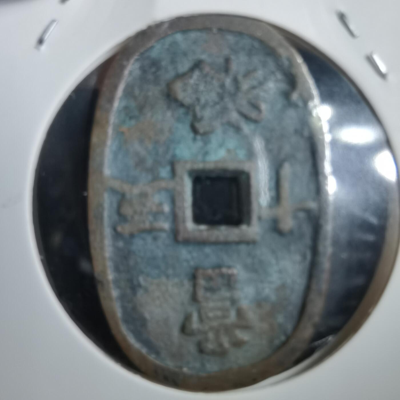 沼泽如烟--第908场 天保通宝当五十 第一次见 臆造币