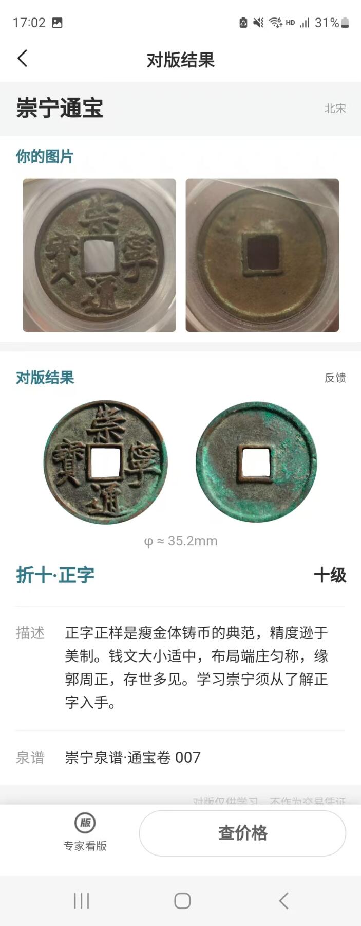 崇宁精品 崇宁通宝-正字（美锈年份号1975）