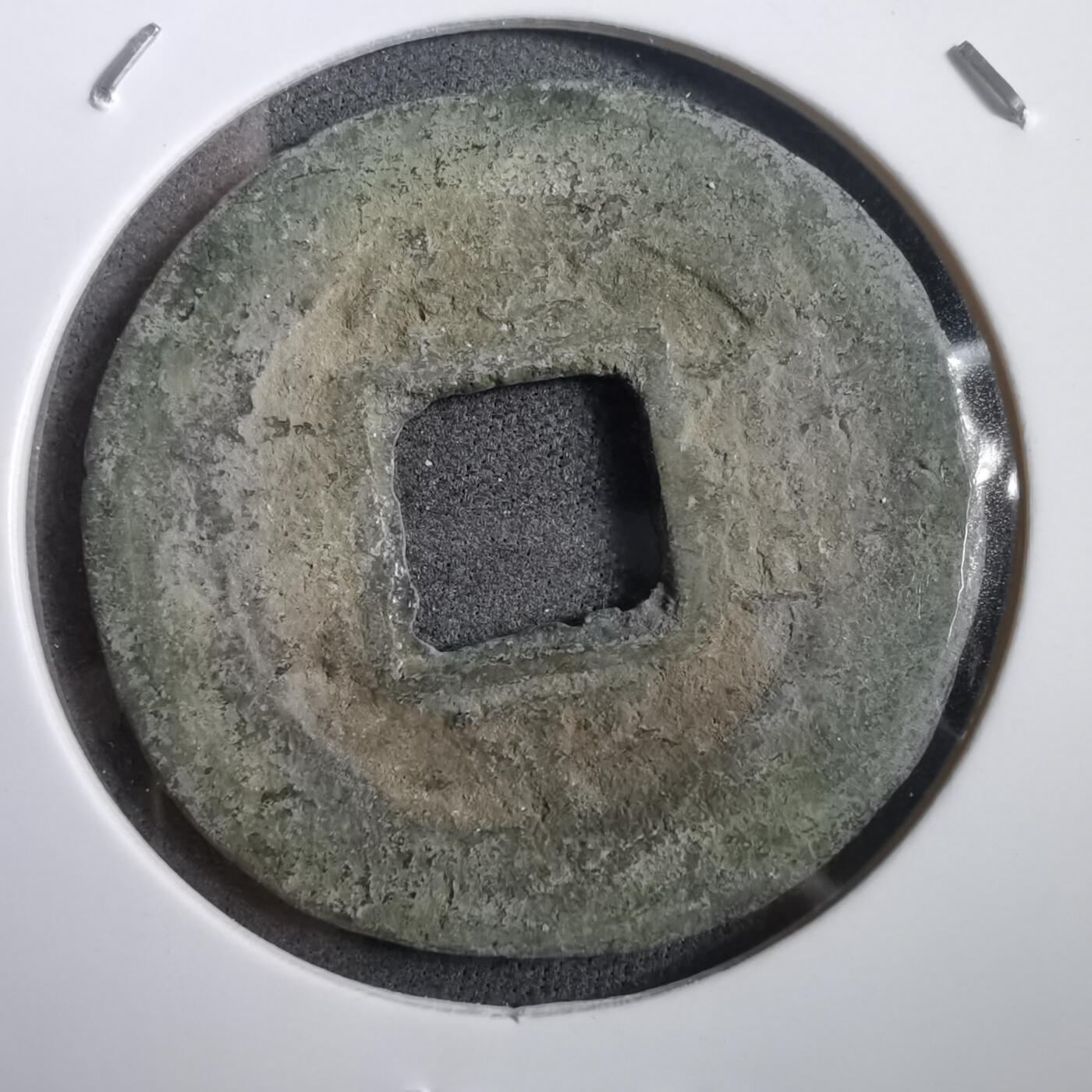 沼泽如烟--第908场 常平通宝