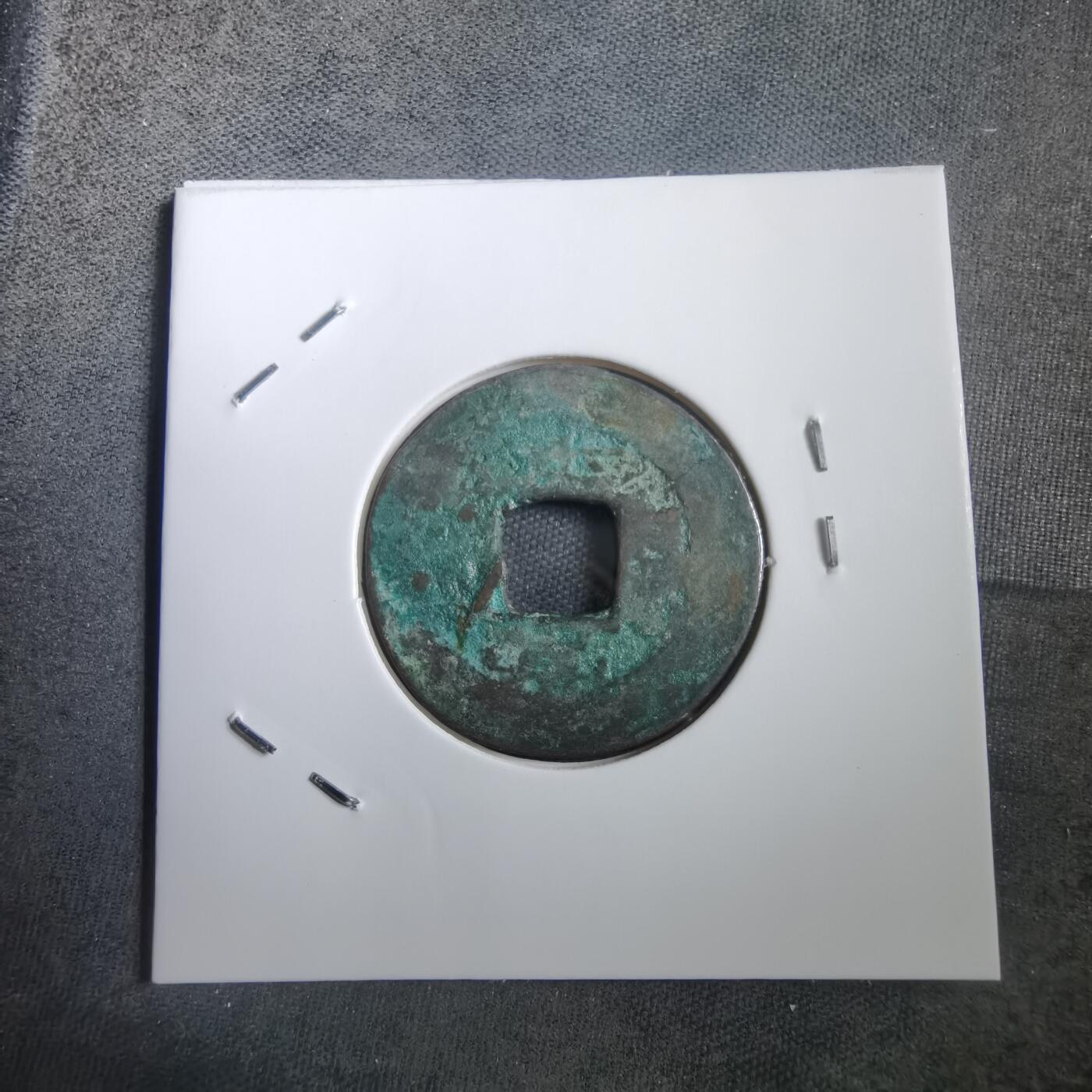 沼泽如烟--第908场 常平通宝