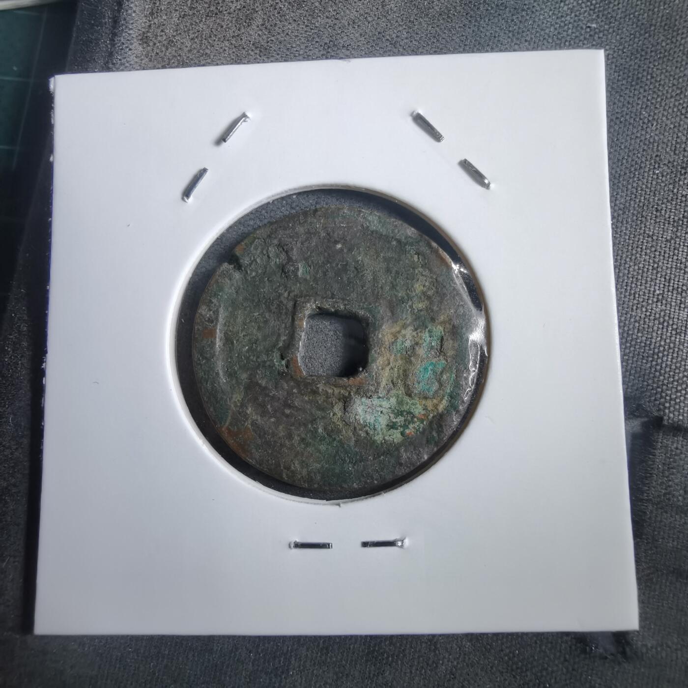 沼泽如烟--第908场 永乐通宝