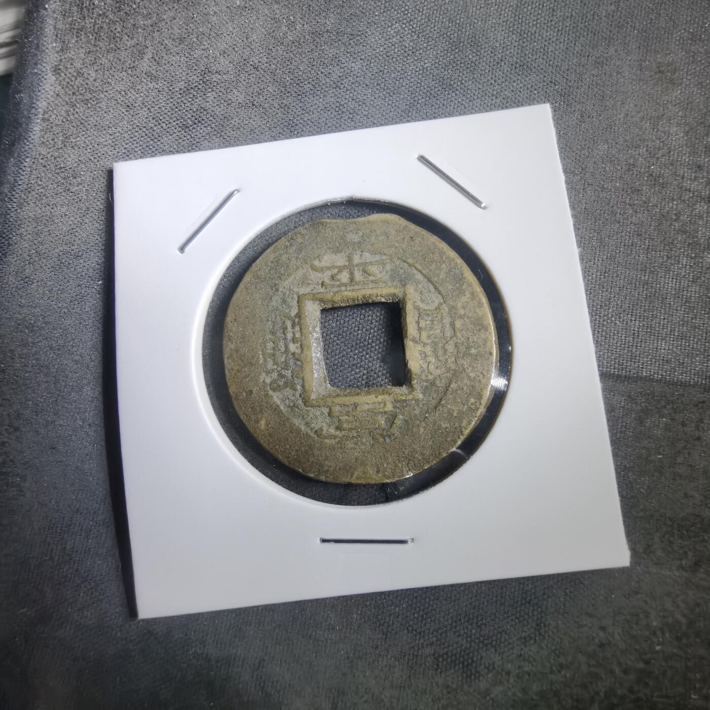 沼泽如烟--第908场 常平通宝