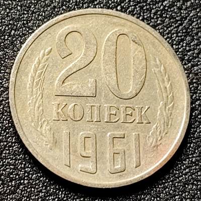 泉币菌-第133场-精品福利场 - 苏联20戈比1961年铜镍硬币直径21.8mm