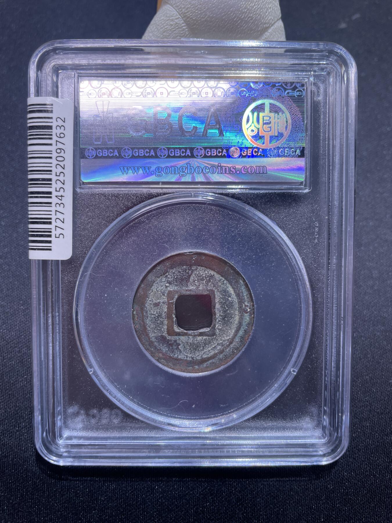 捡漏专场 唐-乾元重宝