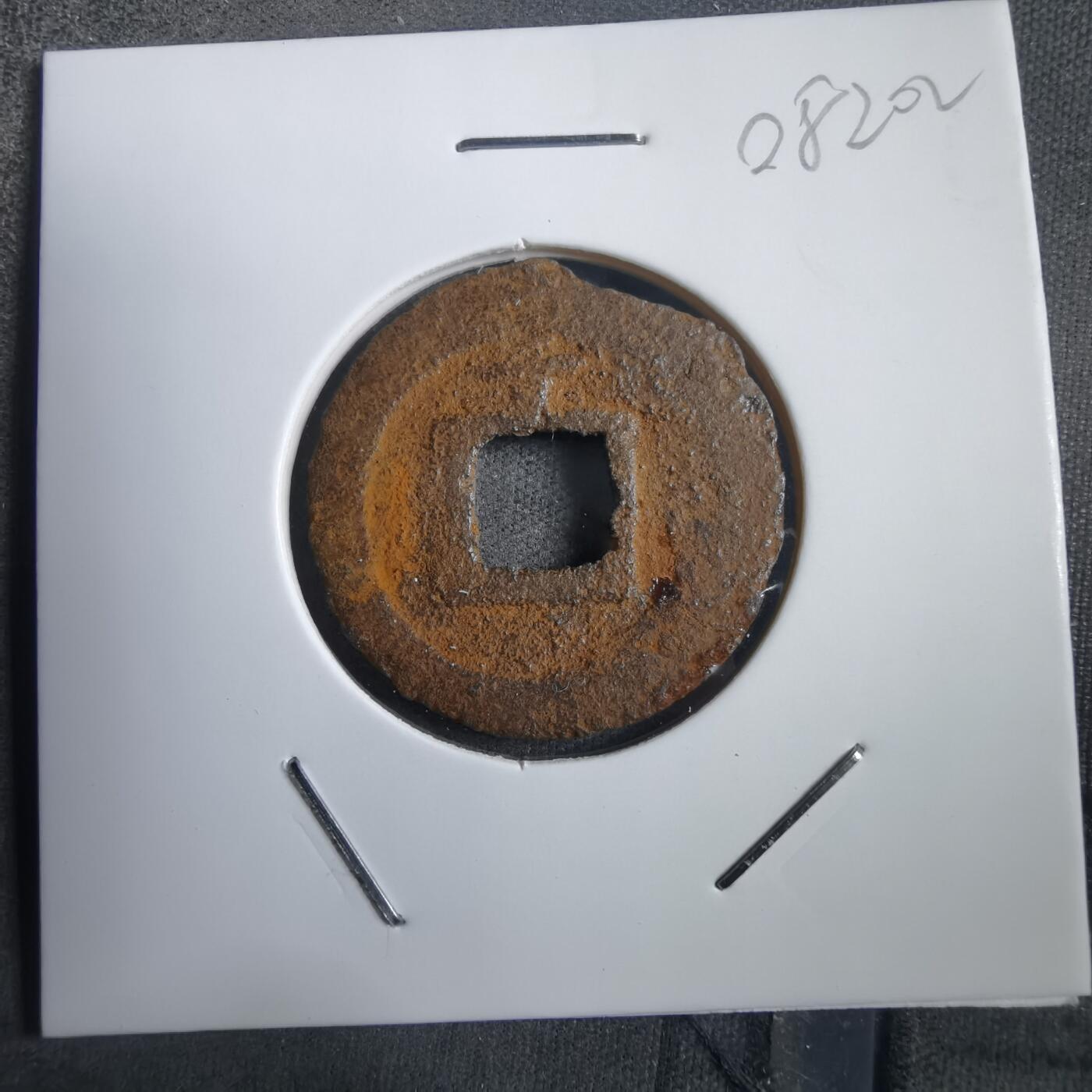 沼泽如烟--第908场 宽永通宝背千