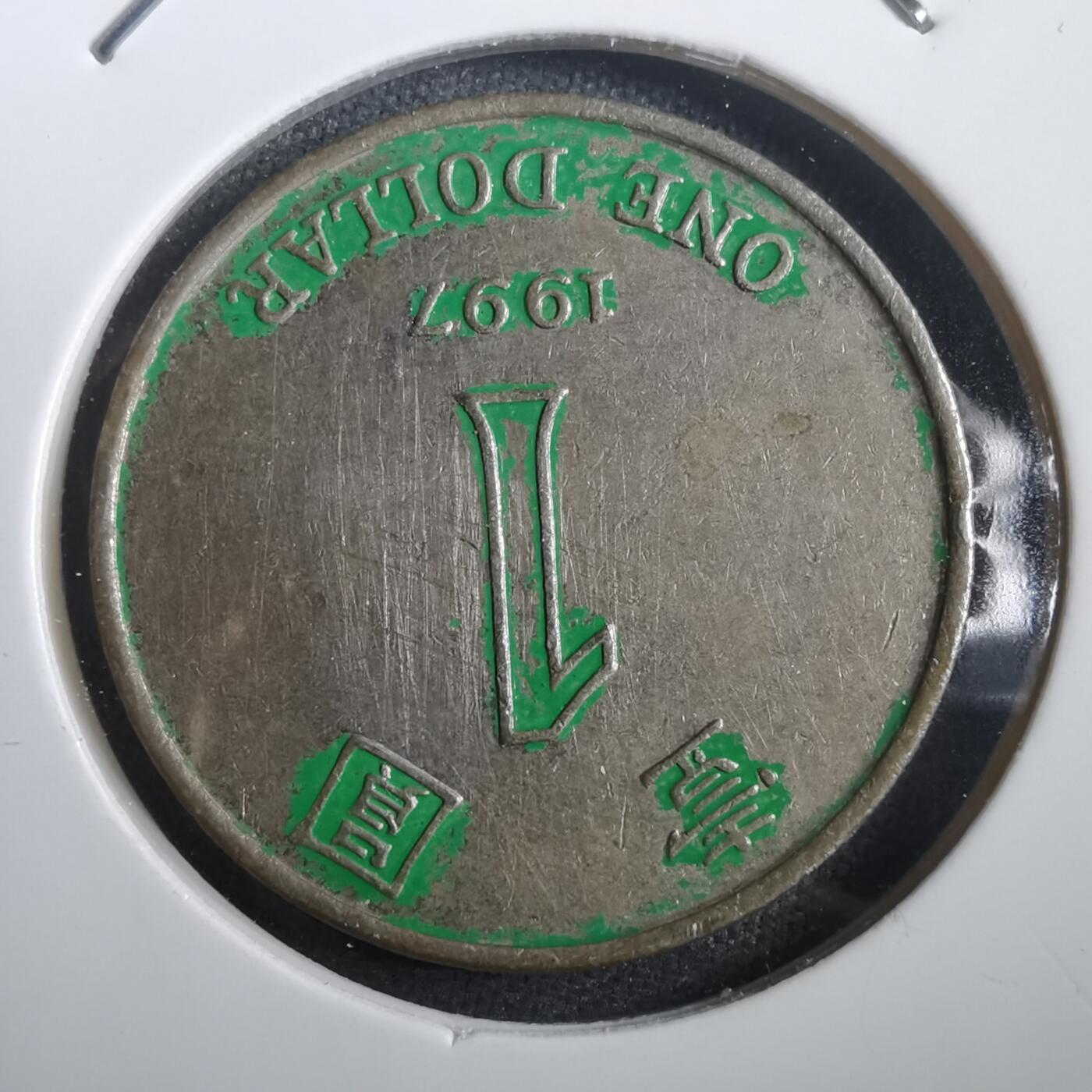 沼泽如烟--第908场 香港1997年一元