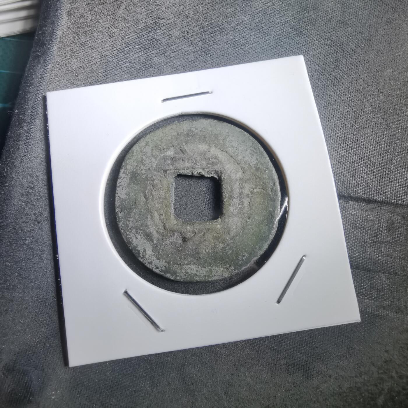 沼泽如烟--第908场 常平通宝