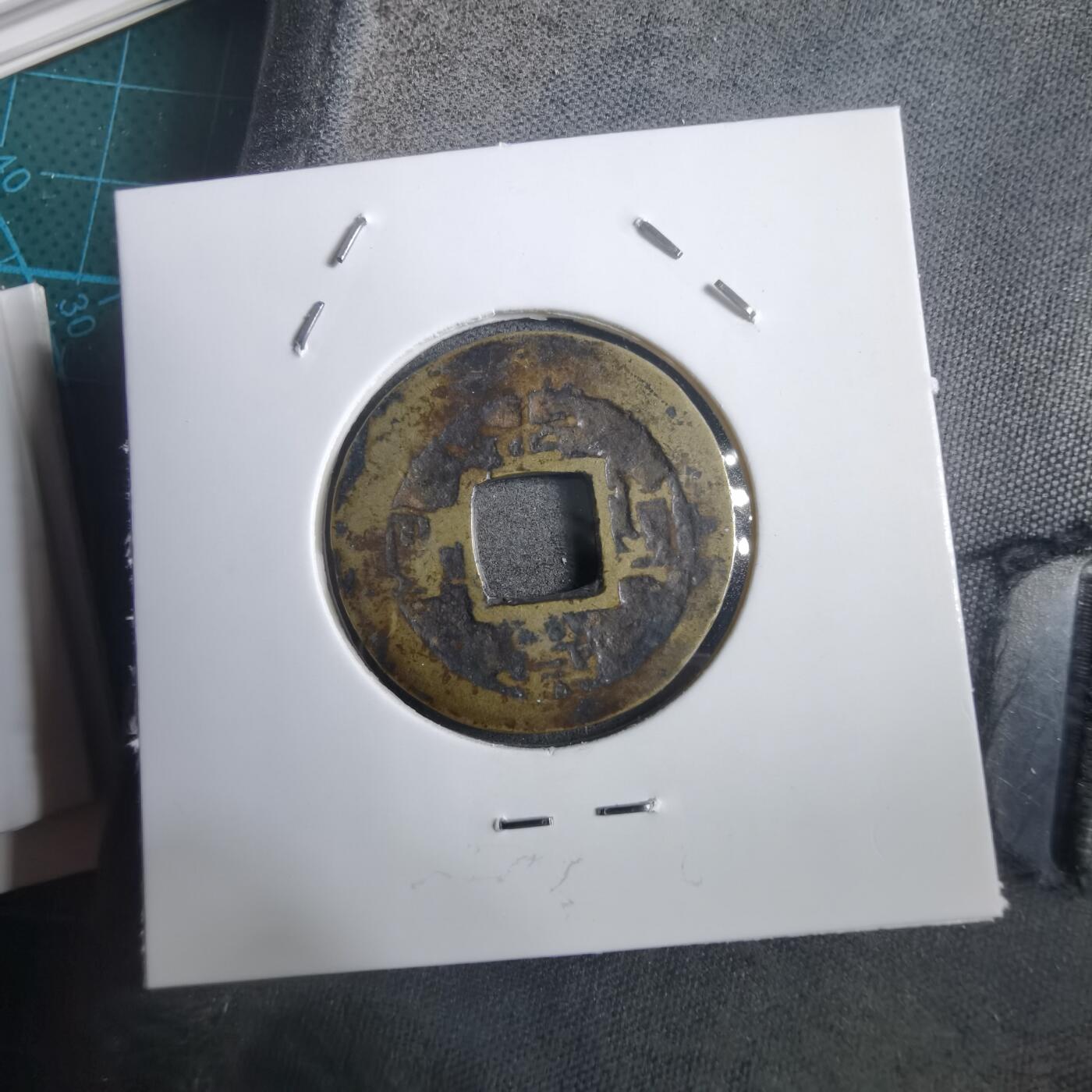 沼泽如烟--第908场 常平通宝