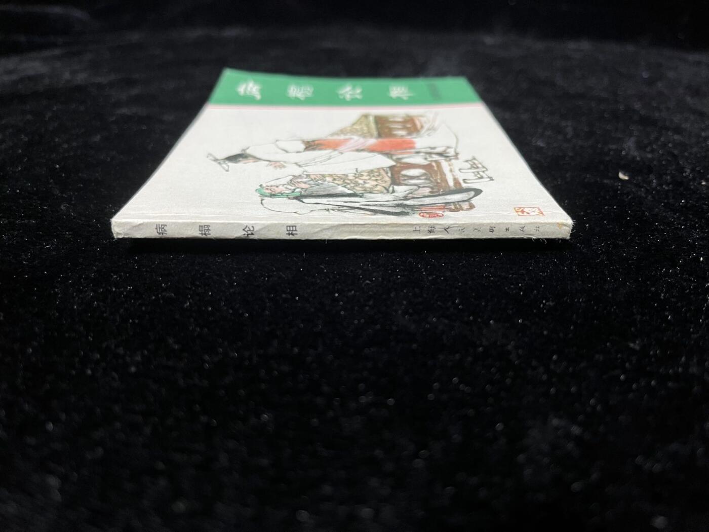 小人书拍卖 病榻论相