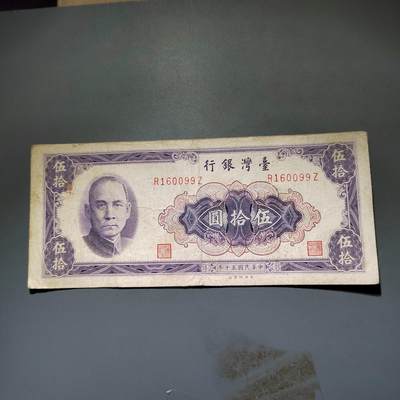 PCAI钱币20-612  台湾纸钞小专场 - 老中国台湾省早期纸币  伍拾
