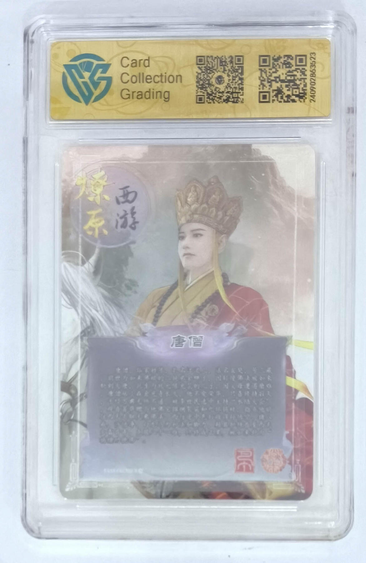 欢迎送拍、零成本上架，释放现金流，合理分配上拍卡品 【折光】巴丁 唐僧 焱卡西游第二弹  分数：9.5