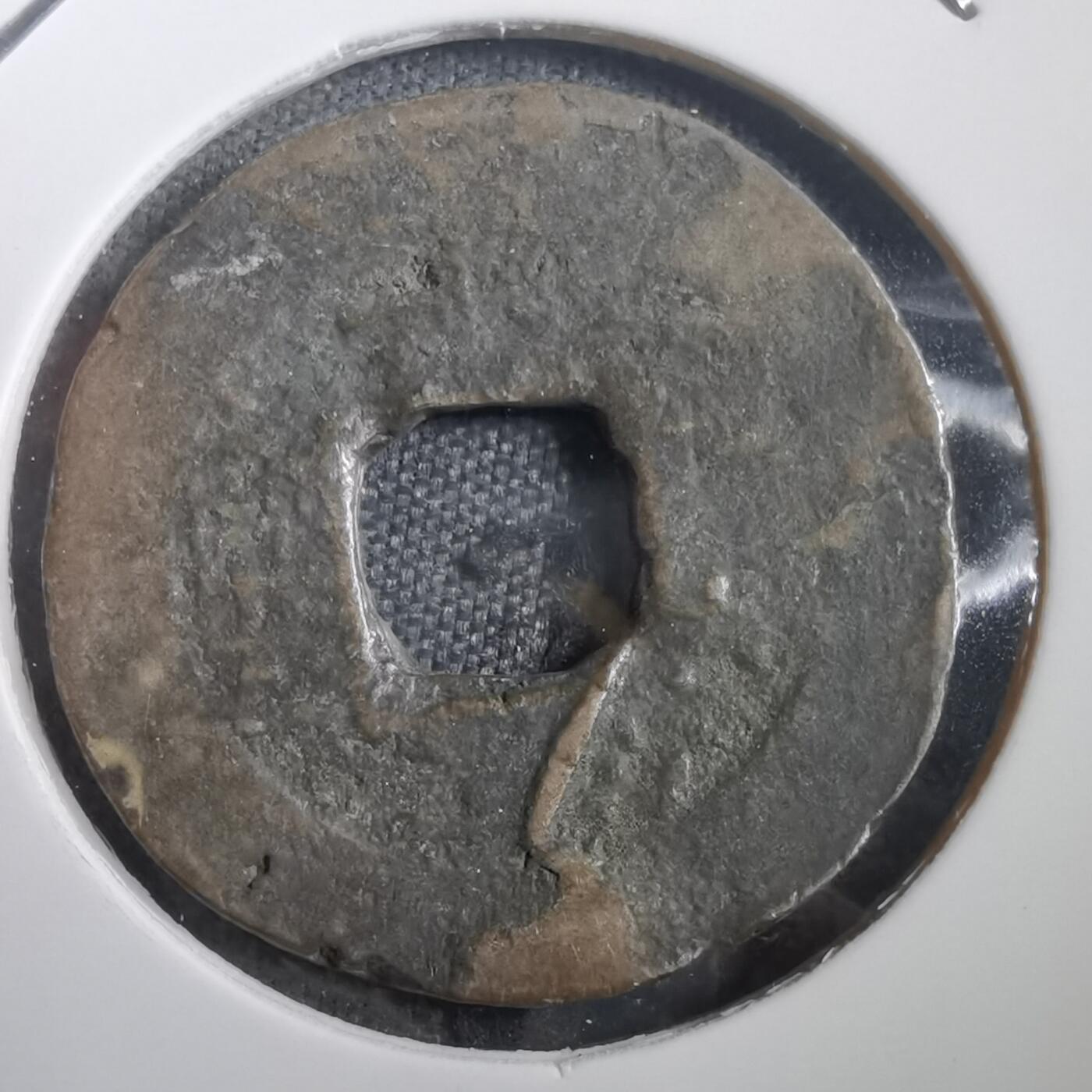 沼泽如烟--第908场 常平通宝