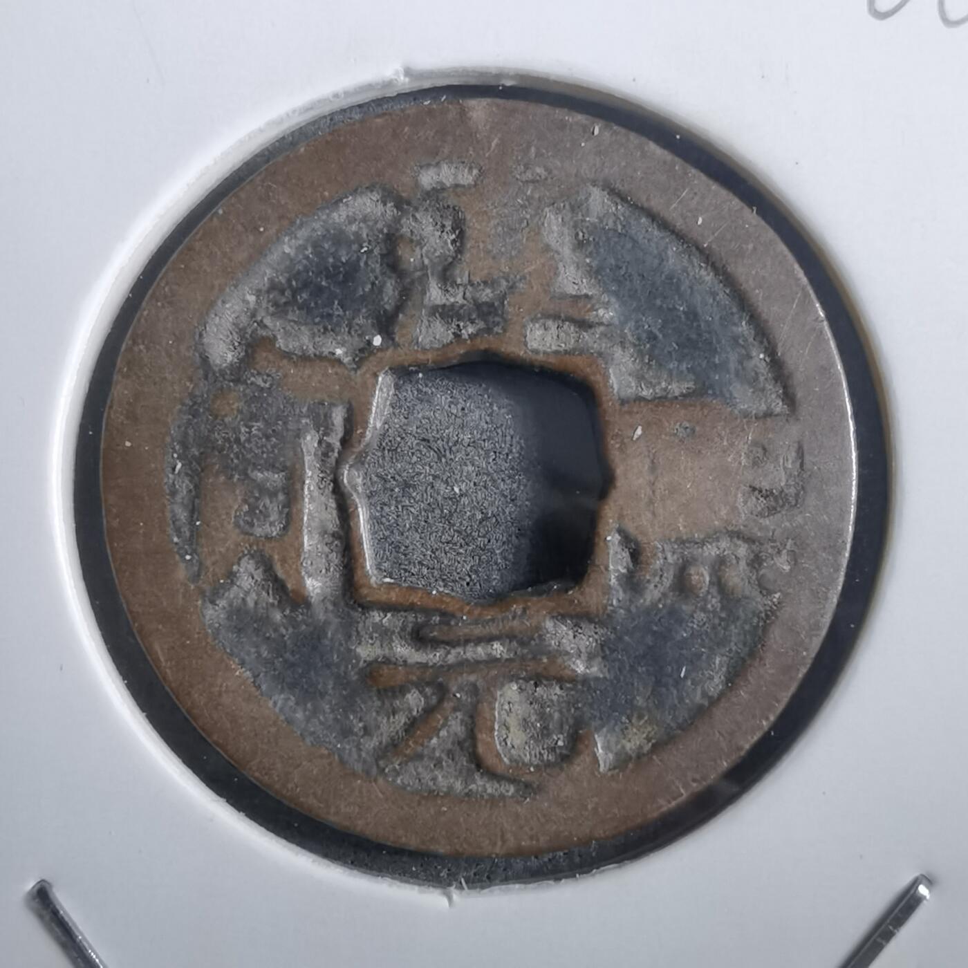 沼泽如烟--第908场 淳熙元宝