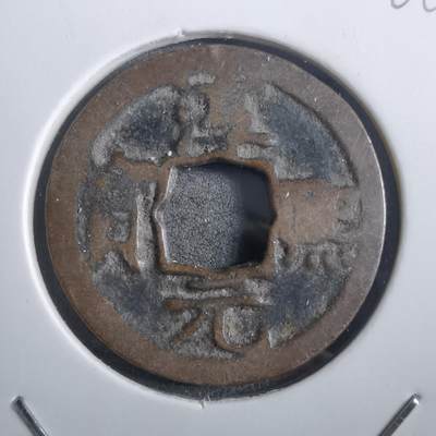 沼泽如烟--第908场 - 淳熙元宝