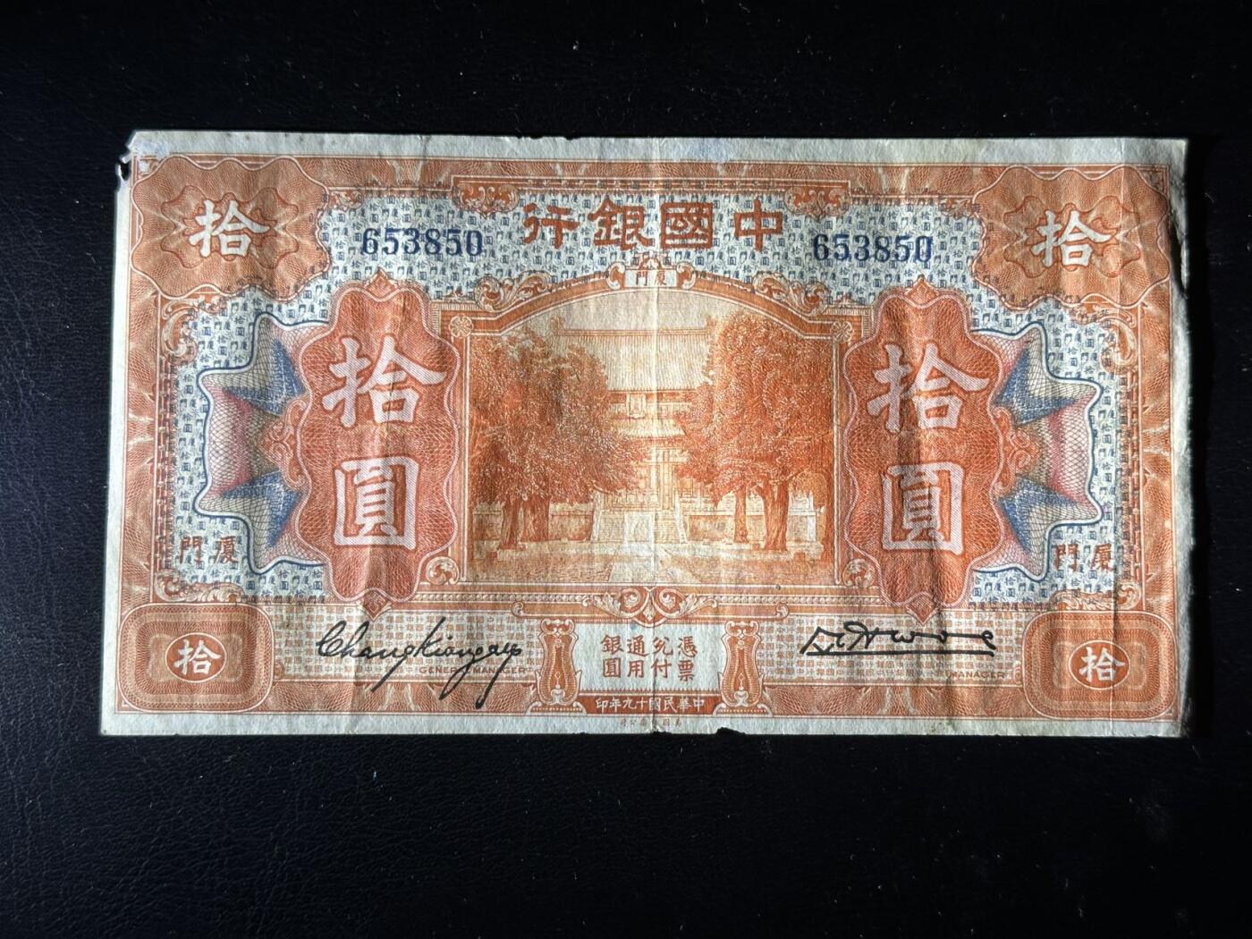 九十场（大更新） 中国银行1918年10元，孔庙大成殿，厦门地名，流通好品，板子很硬，无47！