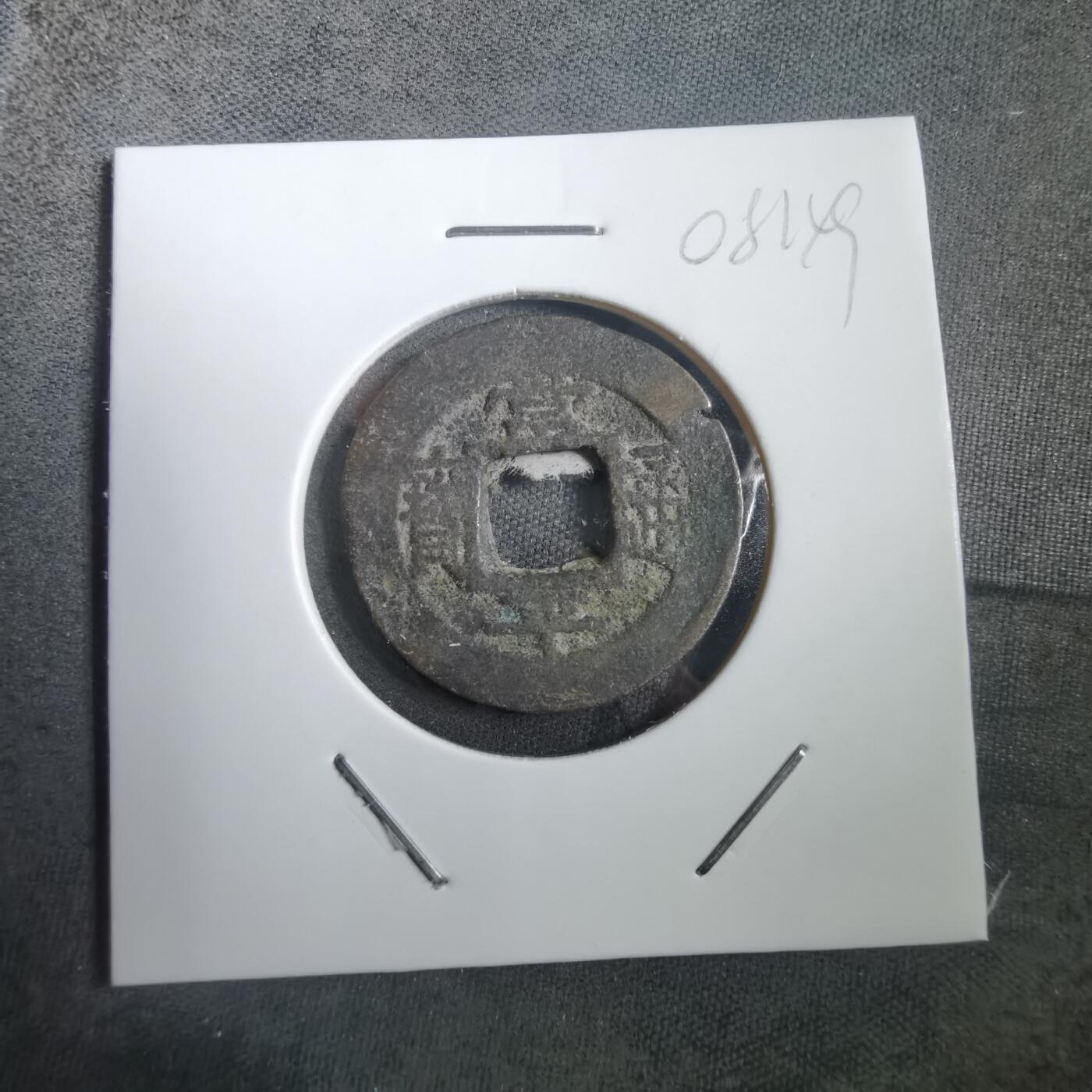 沼泽如烟--第908场 常平通宝