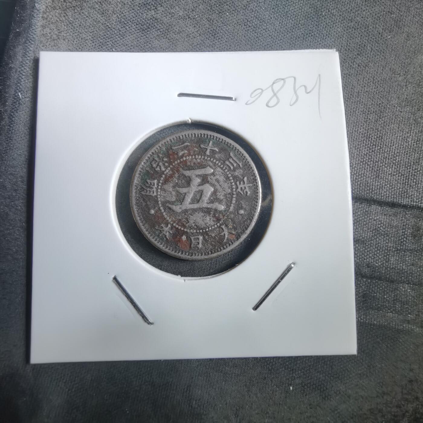 沼泽如烟--第908场 明治二十三年菊五钱