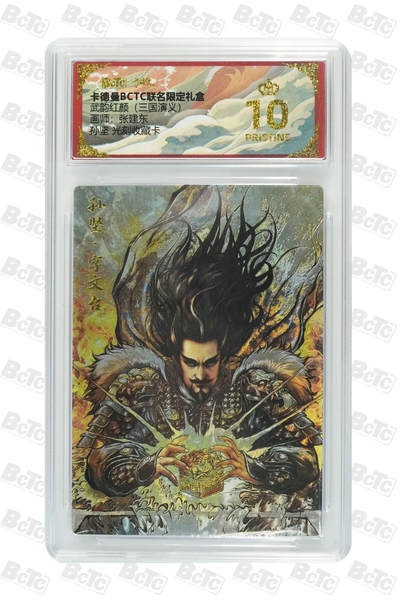 欢迎送拍、零成本上架，释放现金流，合理分配上拍卡品 - 【光刻收藏卡】张建东 孙坚  武韵红颜（三国演义） 卡德曼BCTC联名限定礼盒  分值10星