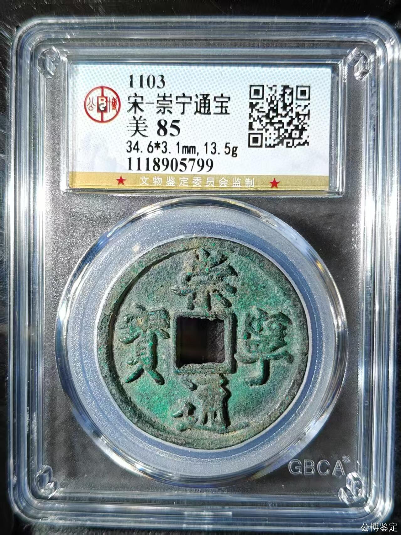 崇宁精品 崇宁通宝-正字 13.5g3.1mm厚度板式严正有母钱的样子（盒子有裂纹）