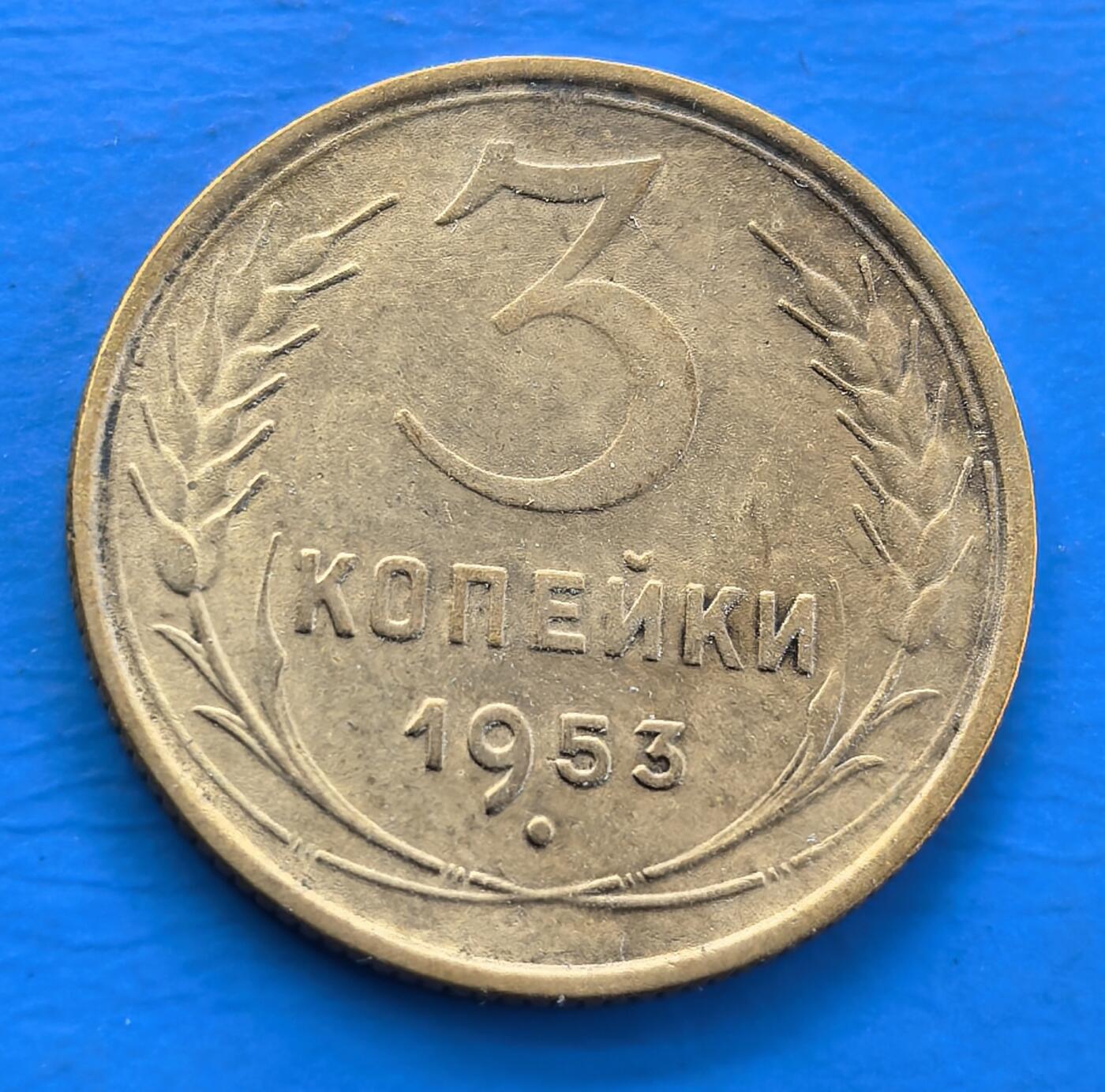 外国优质老铜币银币，周六九点倒数截拍，满百包邮，可寄存半年，喜欢朋友微信扫描二维码可直接参拍 苏联1953年3戈比