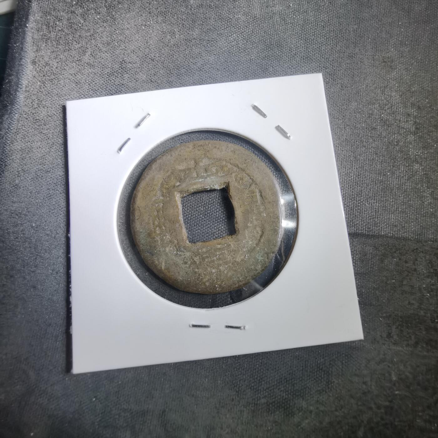 沼泽如烟--第908场 常平通宝