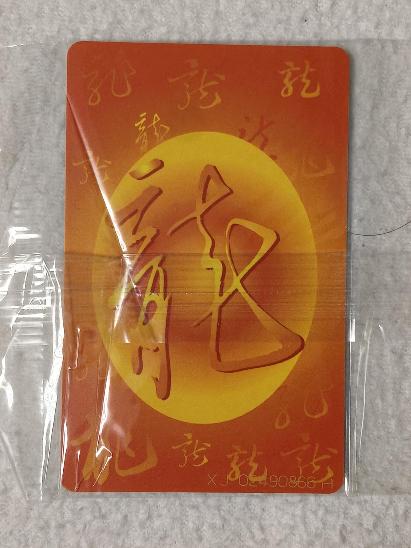 易卡拍卖第59期 IC—50生肖龙卡。XJ新疆版（非常希少）。带原封套，收藏级品相。如图所示！