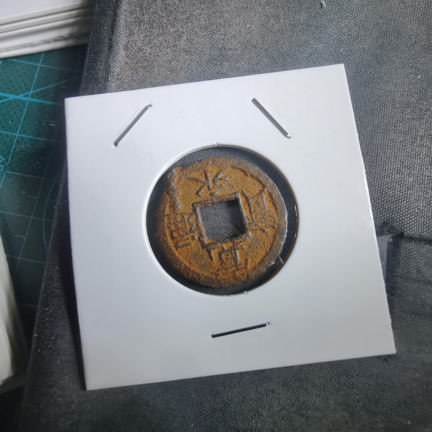 沼泽如烟--第908场 宽永通宝背千