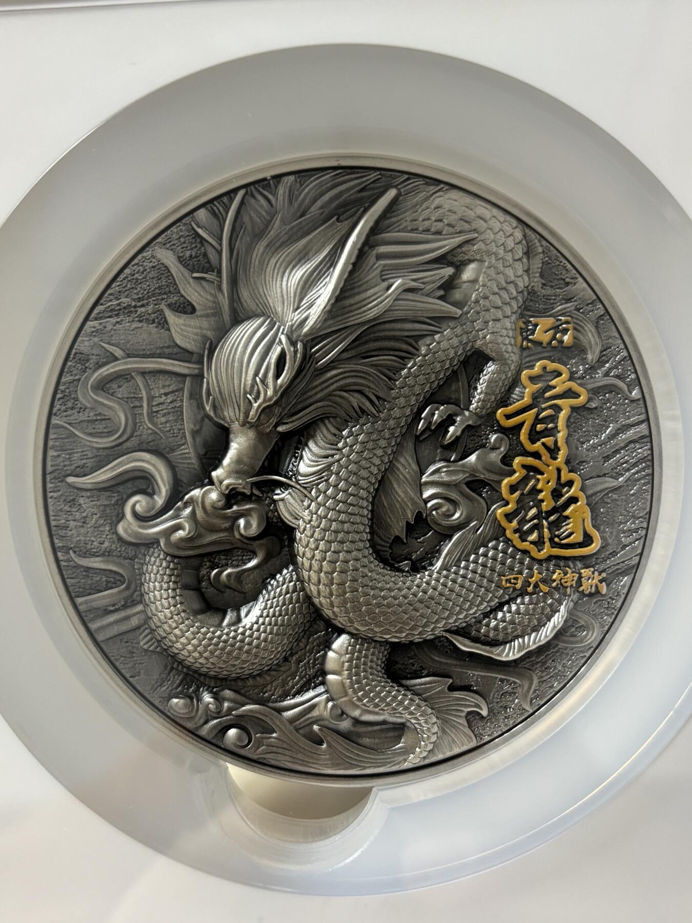 第182期拍卖 纽埃2020年四大瑞兽系列青龙高浮雕银币NGC-MS70首无盒证书，金属:999银+铜，重量:2盎司银+11.5盎司铜，直径:80毫米，发行：500枚