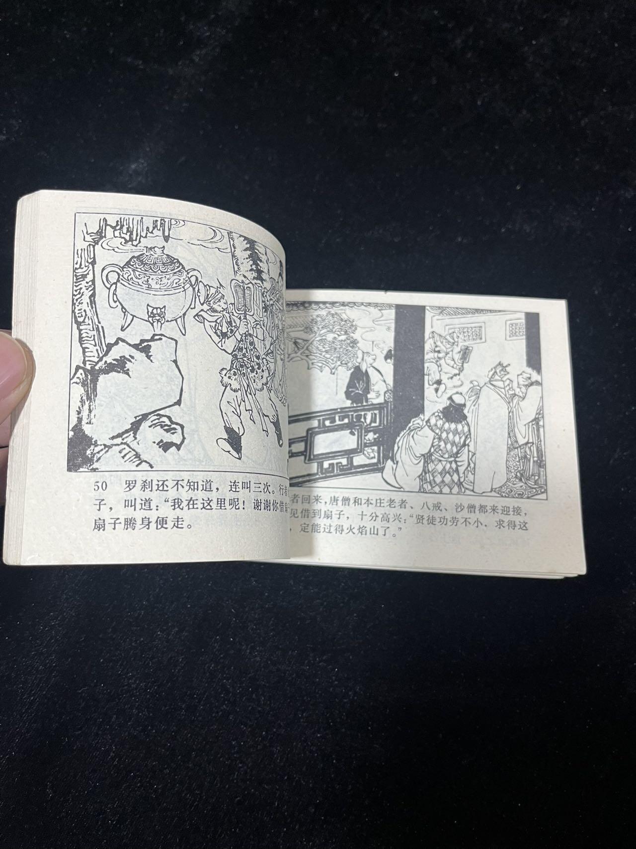 小人书拍卖 火焰山