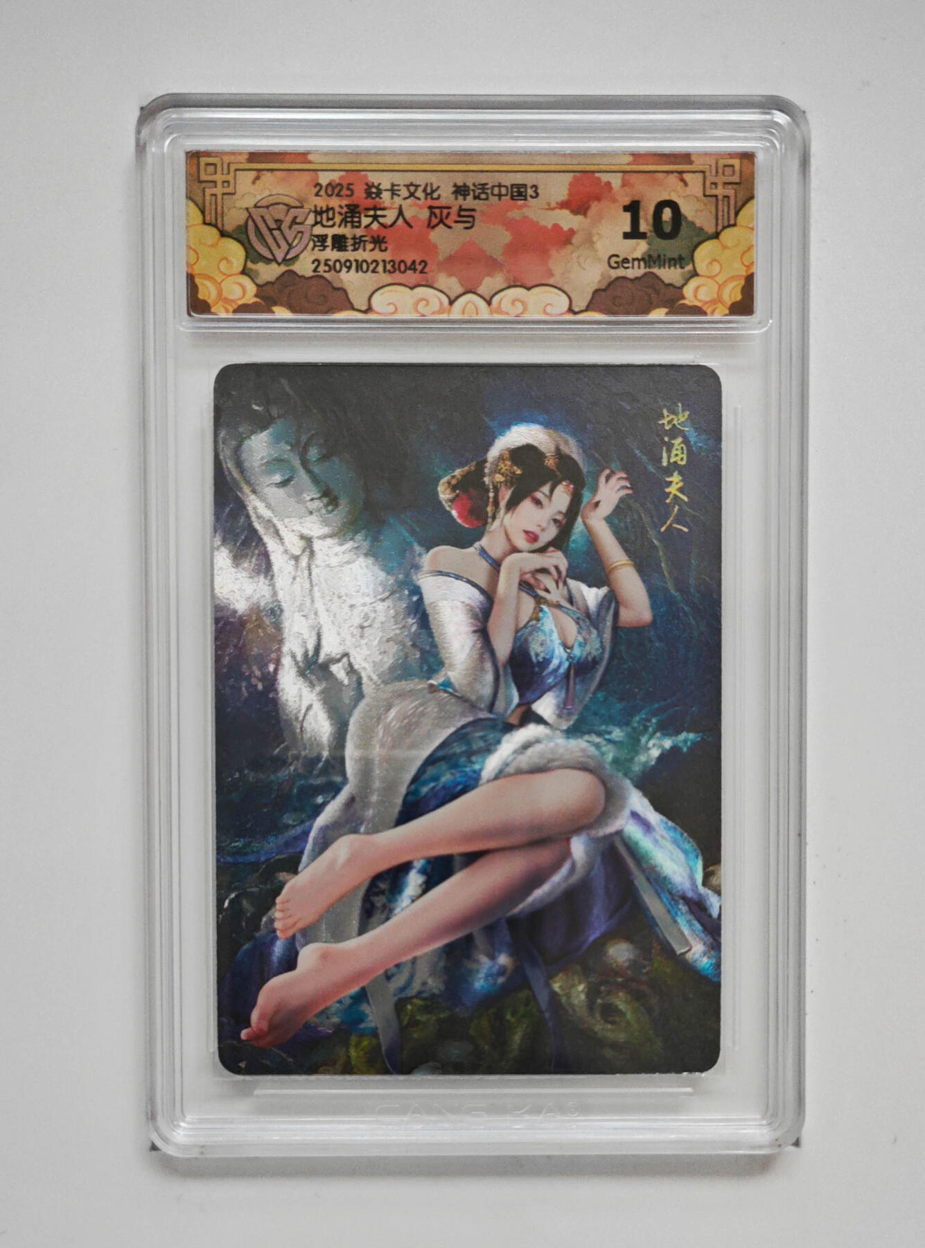 欢迎送拍、零成本上架，释放现金流，合理分配上拍卡品 【浮雕折光】灰与 地涌夫人 焱卡文化神话中国3  分数：10GEMMINT
