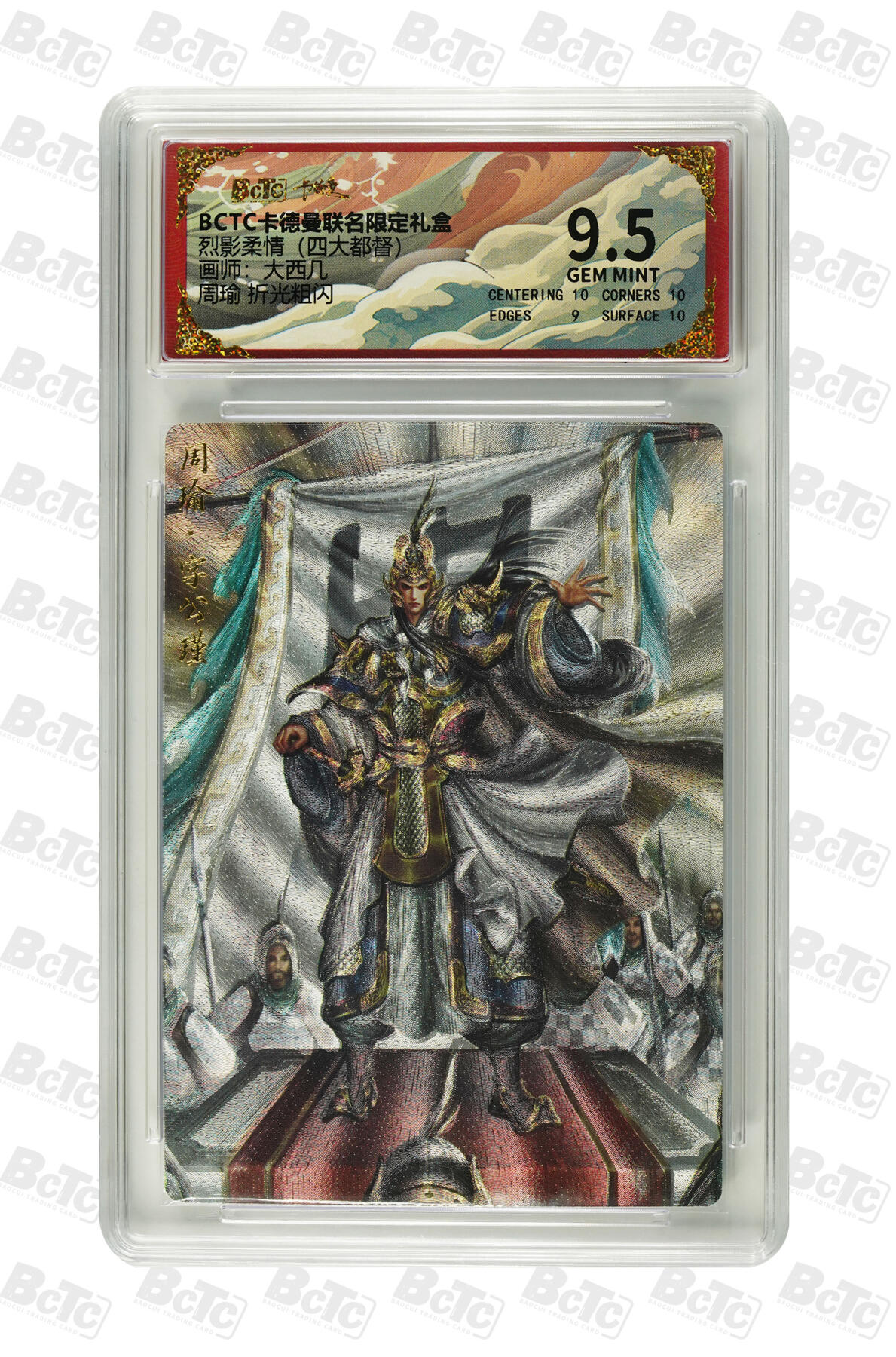 粤A卡牌第19期（11月23日22:00截拍） 周瑜 折光粗闪 GEM MINT