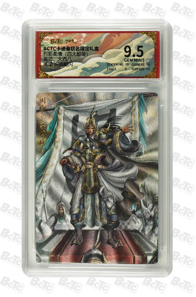 粤A卡牌第19期（11月23日22:00截拍） - 周瑜 折光粗闪 GEM MINT