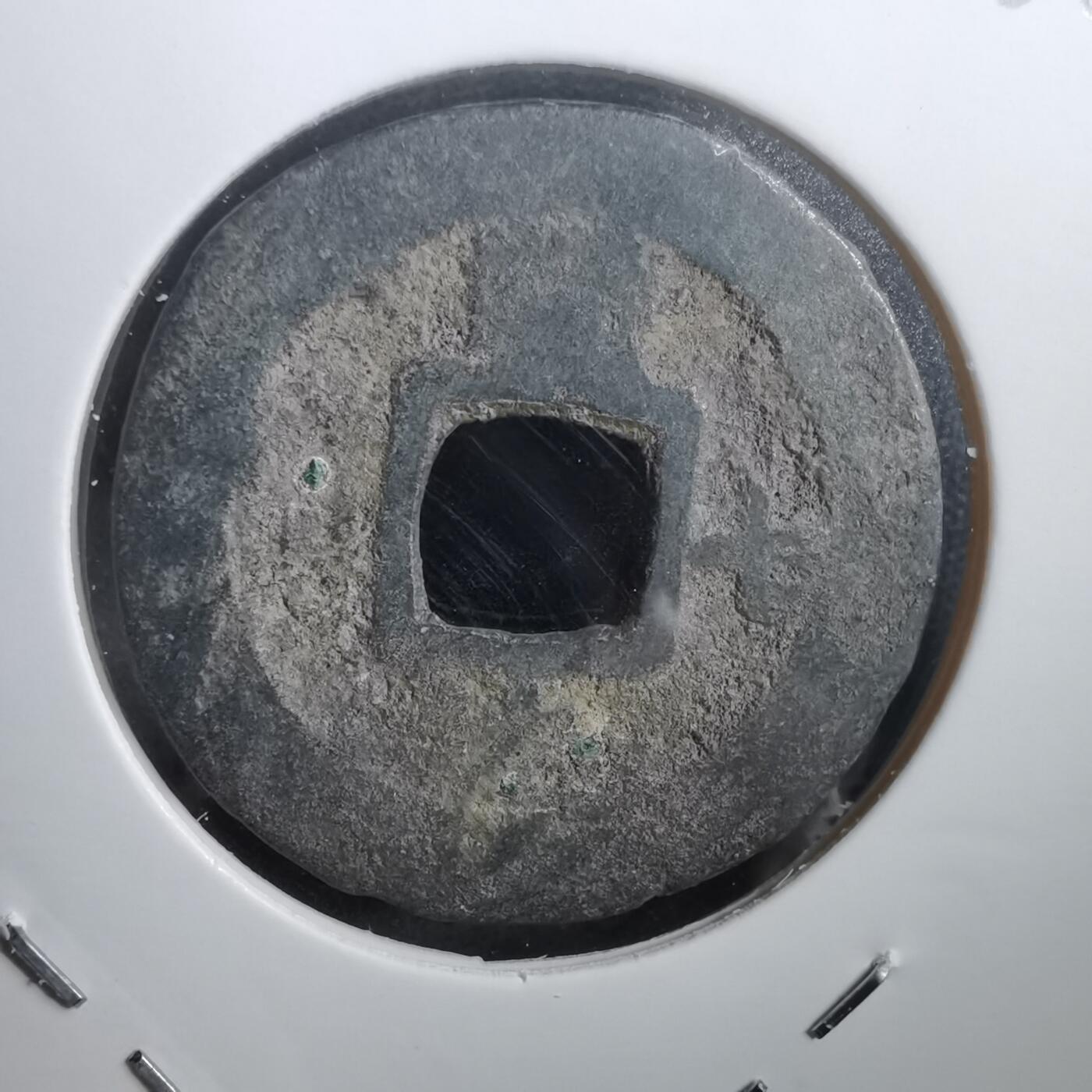 沼泽如烟--第908场 常平通宝