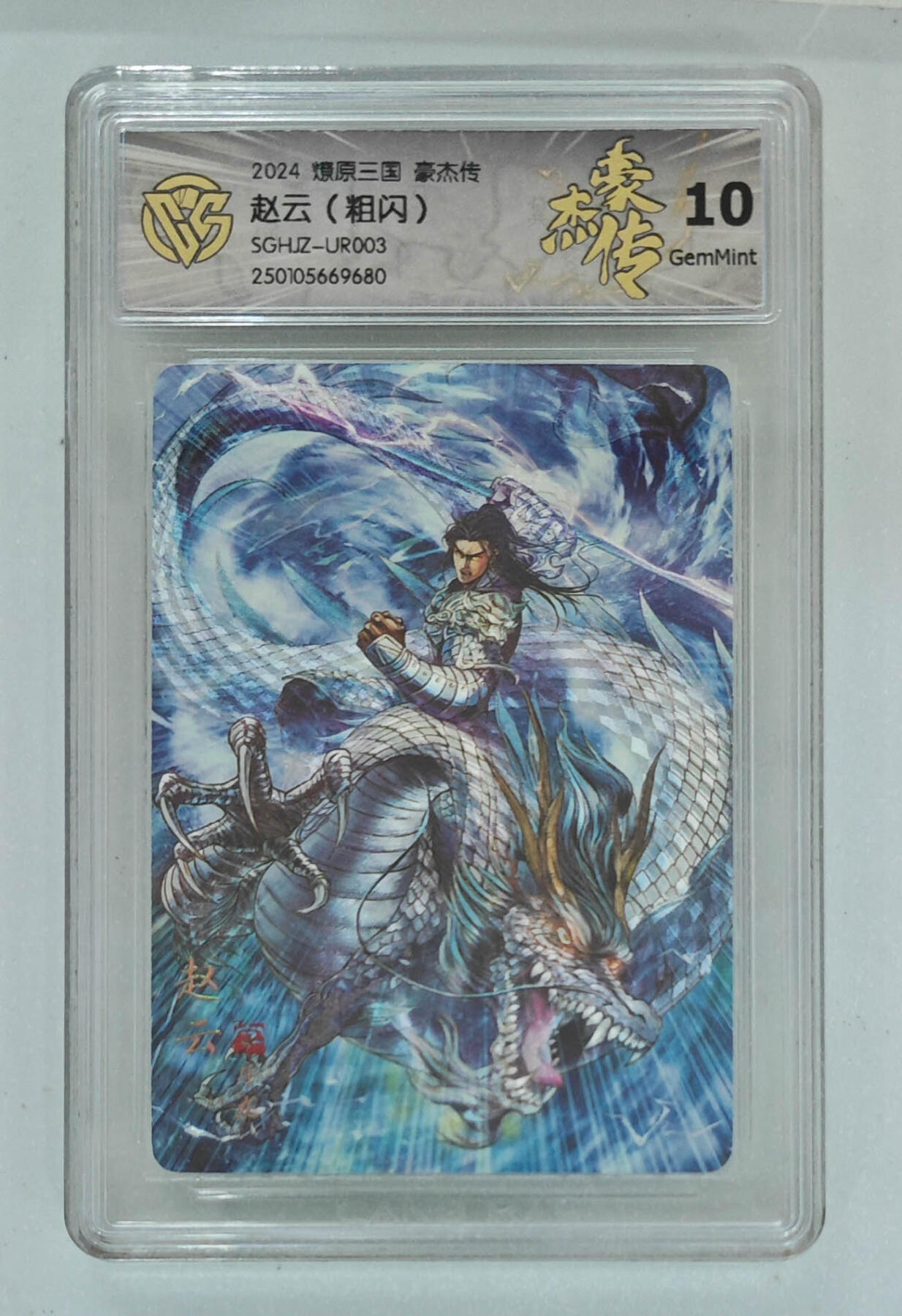 欢迎送拍、零成本上架，释放现金流，合理分配上拍卡品 【粗闪】巴丁 赵云 燎原三国豪杰传  分数：10GEMMINT