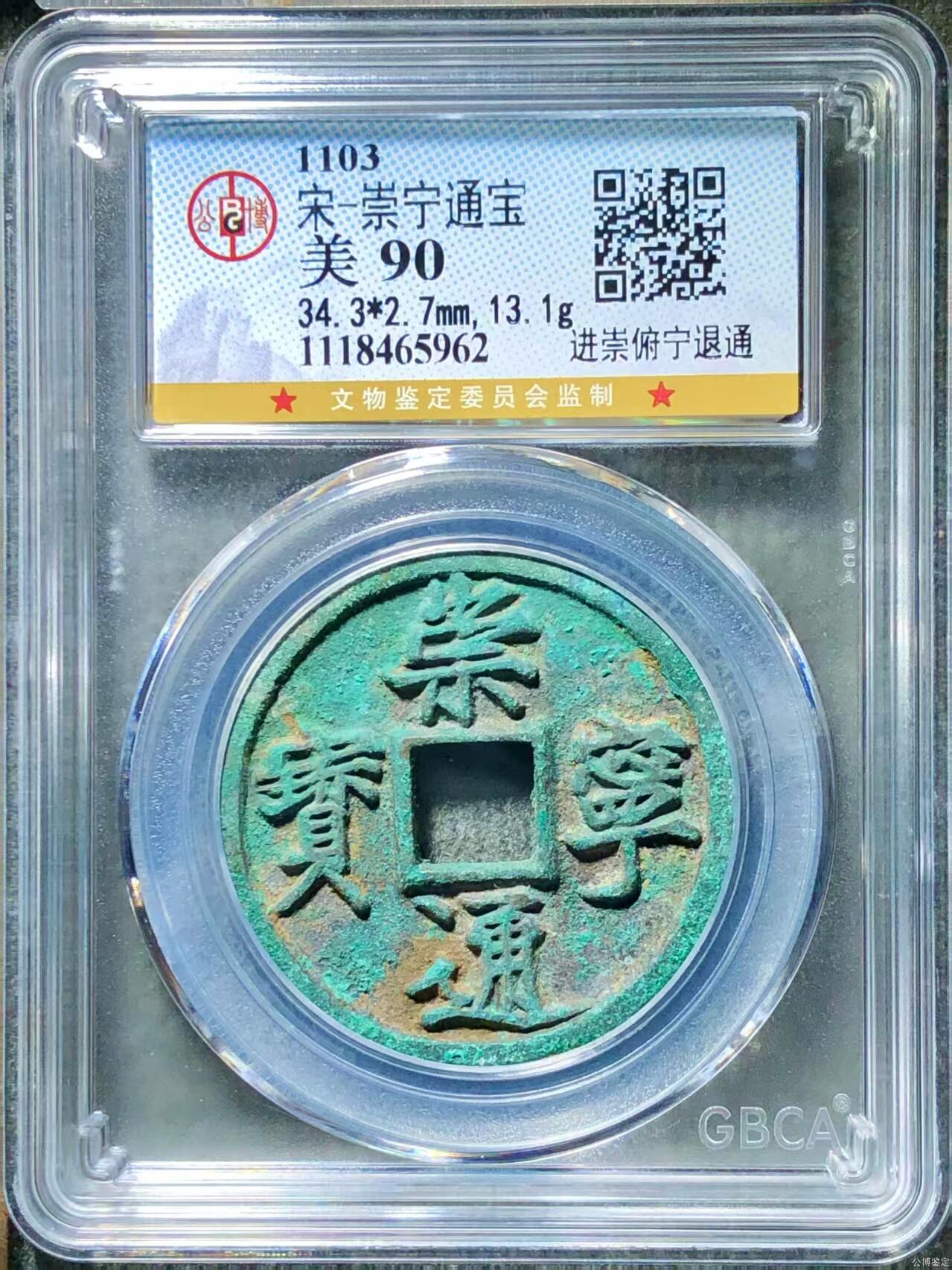 崇宁精品 崇宁通宝-进崇俯宁退通 13.1g和2.7mm厚度板式严正有母钱的样子