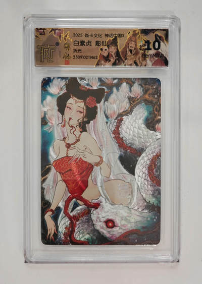阳大大卡牌拍卖第83期（持续收拍品，周六晚上九点截拍，进群福利早知道） - 【10分折光】焱卡文化 神话中国3 彫仙 白素贞 折光462
