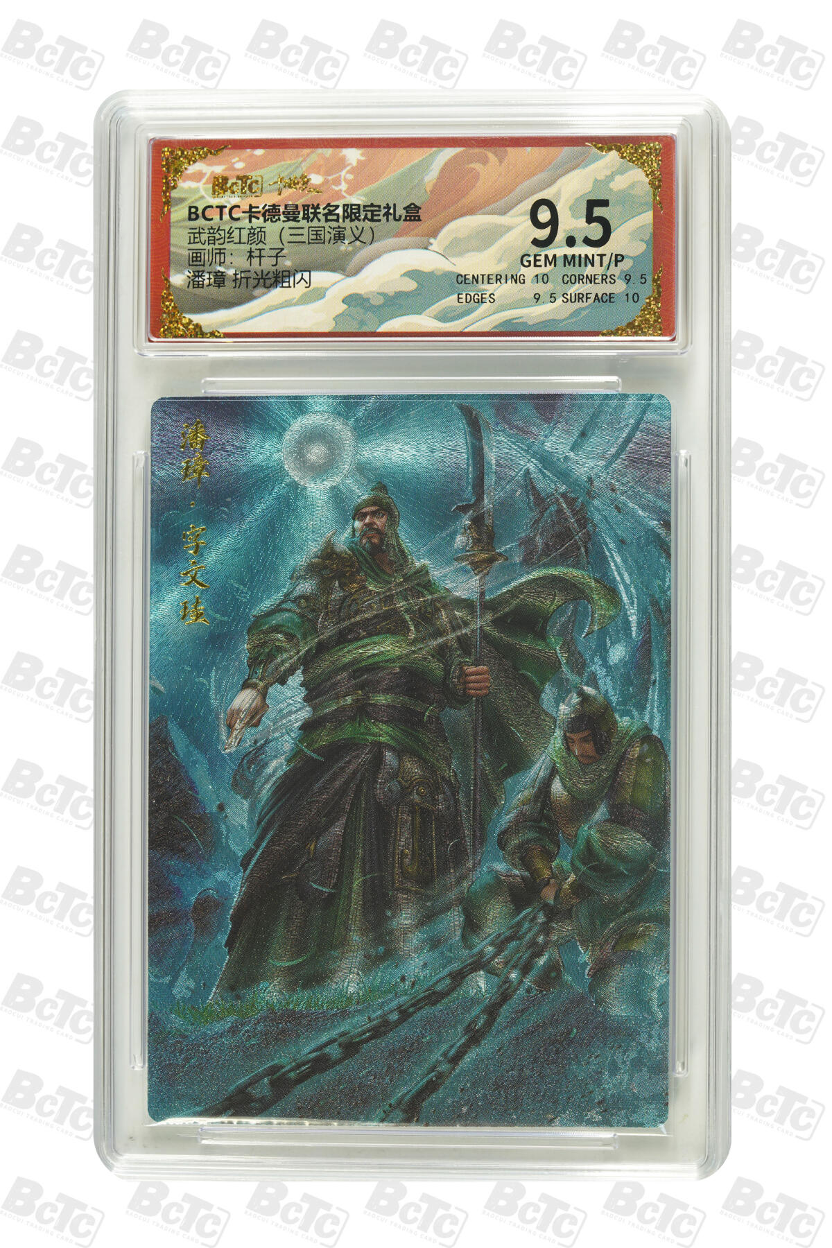 卡牌实验室开始第五次实验 【杆子】潘璋 折光粗闪 GEM MINT/P