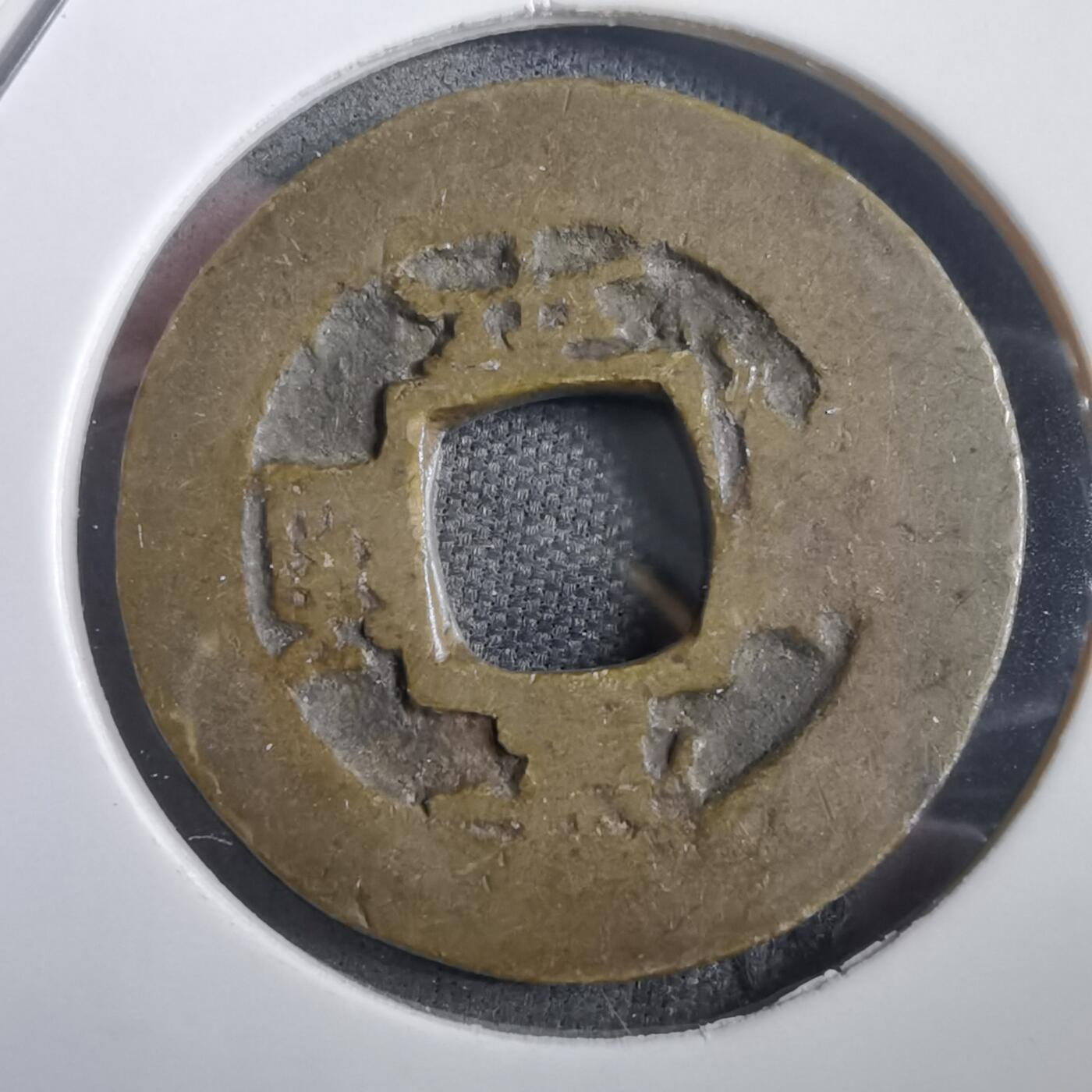 沼泽如烟--第908场 常平通宝