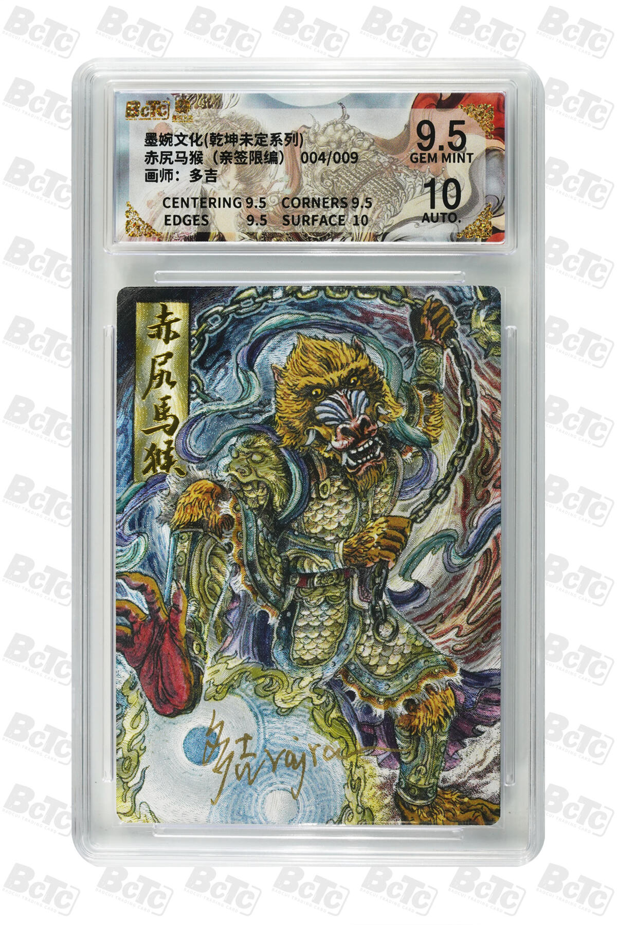 欢迎送拍、零成本上架，释放现金流，合理分配上拍卡品 【亲签4/9】多吉 赤尻马猴 墨婉文化(乾坤未定系列)    分值9.5