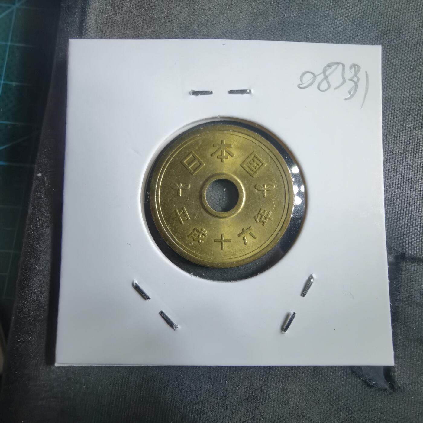 沼泽如烟--第908场 平成十六年五元