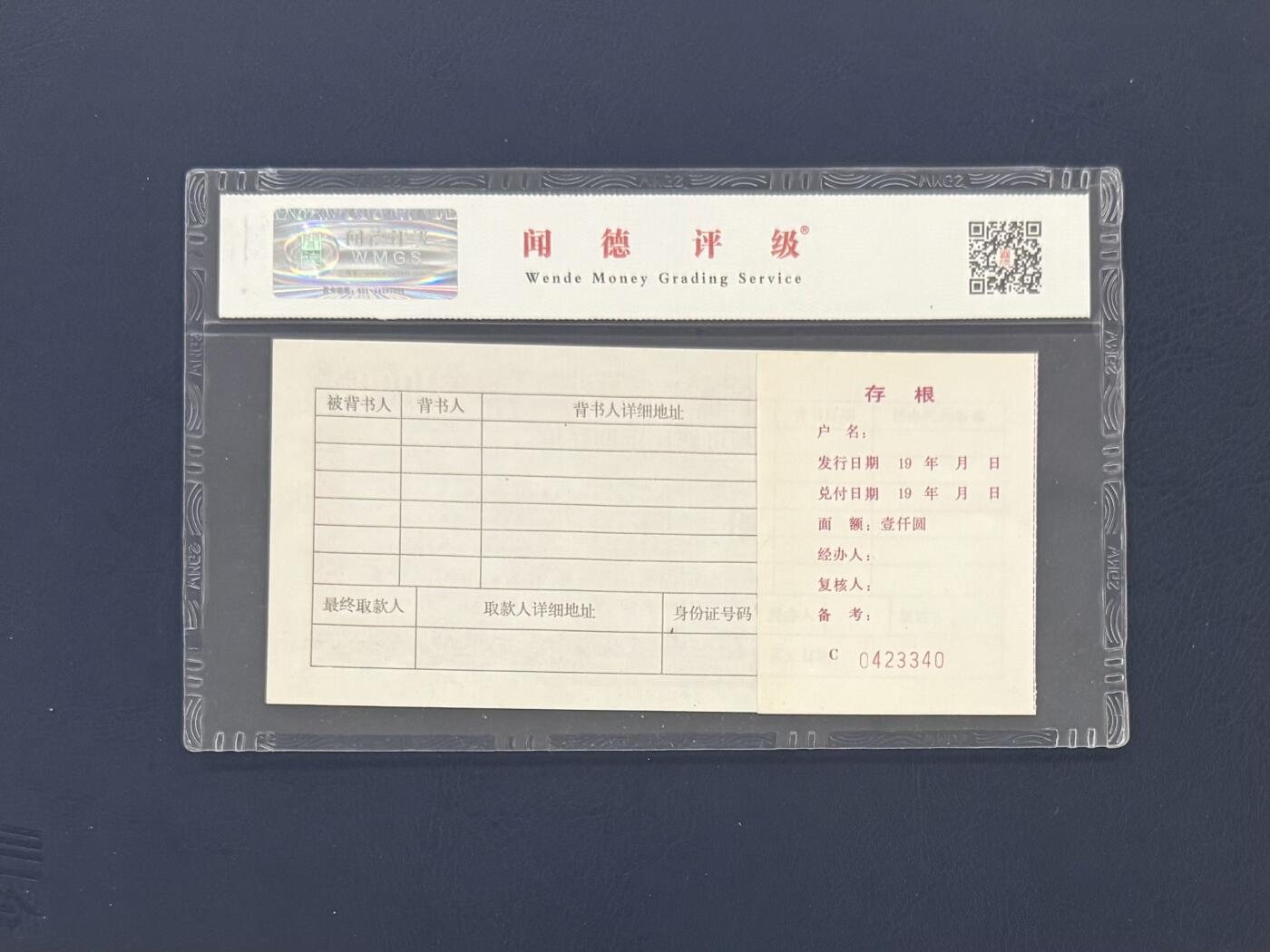 闻德评级金融票证限时拍，全场包邮0佣金，第18期 中国农业银行安徽省分行存单壹仟圆，闻德66E