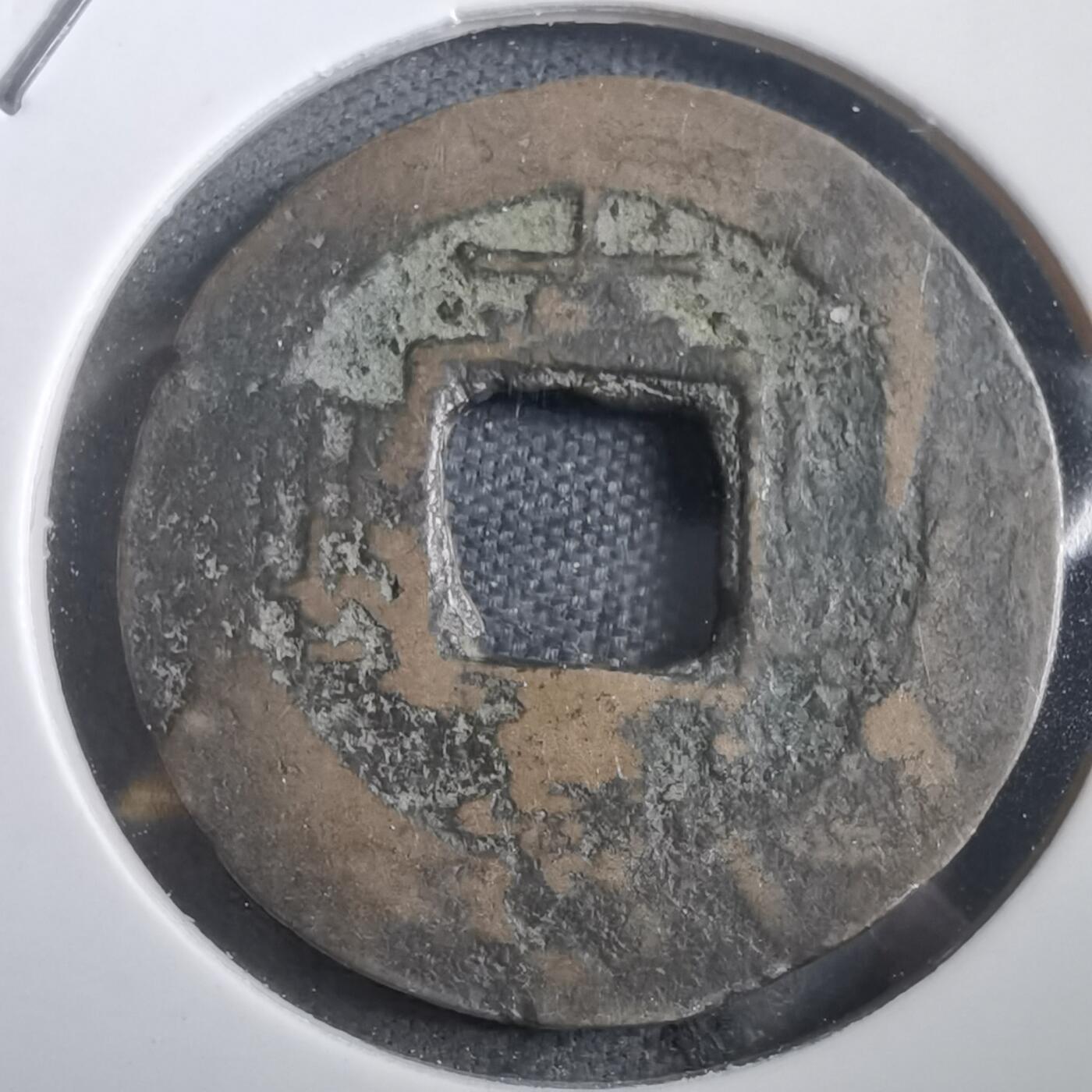 沼泽如烟--第908场 常平通宝